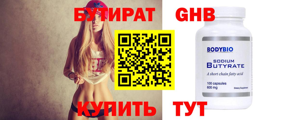 Бутират GHB  Вход с VPN  Асино 