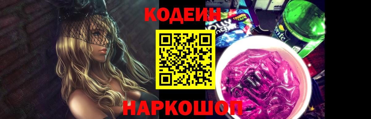 Кодеин Purple Drank Асино
